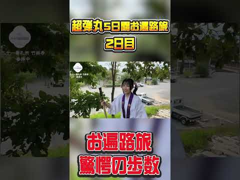 超弾丸お遍路旅 驚愕の歩数！