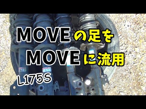 １７５系ムーヴに最新サスペンションを流用してみた　MOVE　L175S