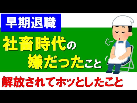 【早期退職】社畜から解放されてホッとしたこと