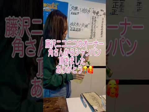 藤沢ガールズバーニコニコで誕生日シャンパン頂きました🍾