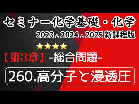 【セミナー化学基礎＋化学2023・2024・2025】総合問題260.高分子と浸透圧(新課程)解答解説