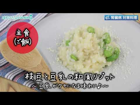 枝豆と豆乳の和風リゾット～病院・管理栄養士監修の腎臓病・糖尿病向け料理レシピ動画を配信中「ほすぴたるcooking」～