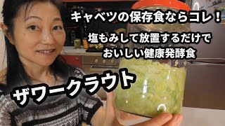 驚くほど簡単にできます。キャベツの健康保存食ザワークラウト