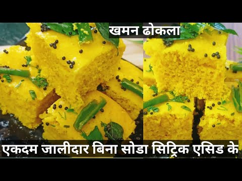 ढोकला।khaman dhokla recipe.सॉफ्ट स्पंजी जालीदार गुजराती स्टाइल ढोकला#dhokla #deepikakirecipes #viral