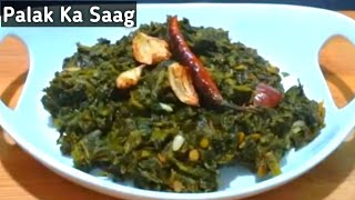 Palak ka saag | पालक का साग देसी तरीका | Palak recipe| Palak saag recipe | spinach  Curry