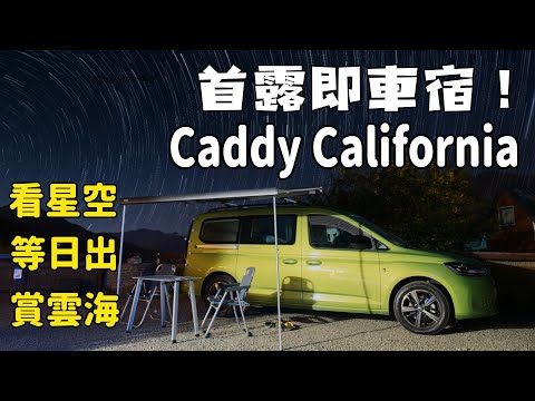 開著Volkswagen Caddy California TDI 去露營，首露即車宿！｜新車試駕