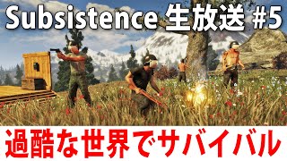 ハンターだらけの危険な世界でひたすらサバイバル生活するライブ配信【 Subsistence #5 ヒント禁止 】