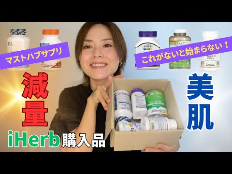 【iHerb】私の減量時と美肌活動にはかかせないサプリ！購入品を紹介！！