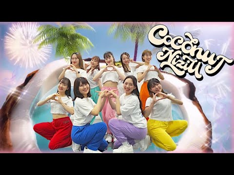 NiziU(니쥬) 【COCONUT】DANCE cover