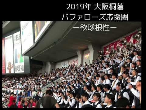 大阪桐蔭吹奏楽部【欲球根性】耳が気持ちい オリックスバファローズチャンステーマ 京セラドーム