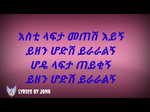 #ብስራት ጋረደዉ #አሳዮኝ ምሩኝ መንገዱን #lyrical music | by jona