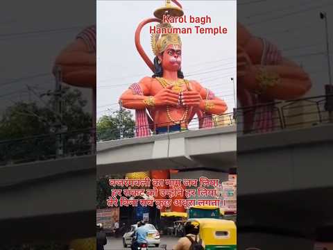 #karolbagh#hanumantemple #hanuman#jaishreeram #hanumanchalisa#trendingshorts#shortsfeed #viralshorts