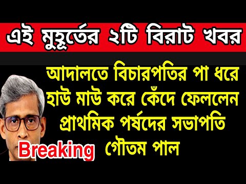 🟠বিচারপতির পা ধরে হাউমাউ করে কেঁদে ভাসালো পর্ষদের সভাপতি গৌতম পাল । বিজেপির মহিলা টিম আসছে বাংলায়