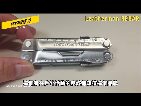 康康秀生存刀具戰術裝備分享328  價位不錯的LEATHERMAN  Rebar 工具鉗介紹