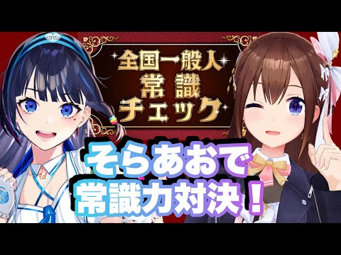 【全国一般人常識チェック】そらあお２人で常識力チェック！！【ホロライブ/ときのそら】