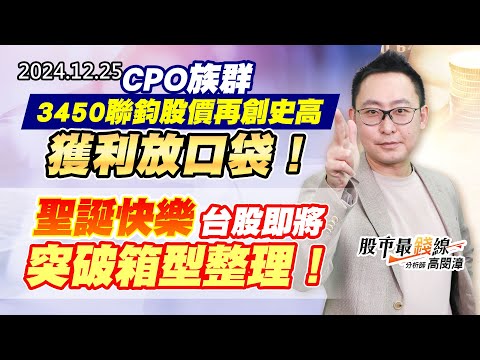 20241225《股市最錢線》#高閔漳 “CPO族群3450聯鈞股價再創史高，獲利放口袋！””聖誕快樂，台股即將突破箱型整理！！”