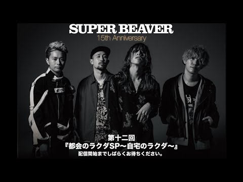 SUPER BEAVER『都会のラクダSP～自宅のラクダ～』第十二回目