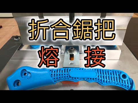 『#折合鋸把』#熔接｜#Folding saw #handle welding【台欣超音波 SHINSONIC】