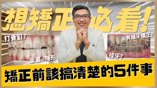 隱適美2024牙齒矯正全攻略🦷🦷牙齒矯正前必看的5件事  ｜【祐民牙醫－隱適美旗艦店】鑽石級楊大為醫師 #隱適美 #矯正 #隱形矯正