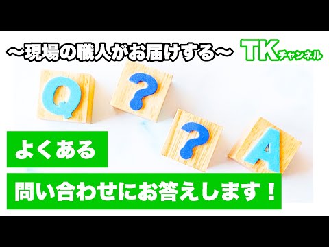 【工事】【塗装】【職人】よくある問い合わせについてお答えします