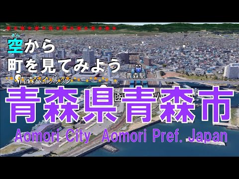 青森県 青森市を飛ぶ【空から町を見てみよう / Aomori City Aomori Pref.  Japan Tour on Google Earth】