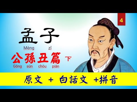 孟子，4~公孫丑篇下，原文及白話文 + 拼音，真人朗讀