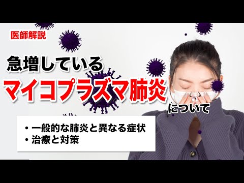 【マイコプラズマ肺炎の急増】症状や治療・対策について医師が解説します