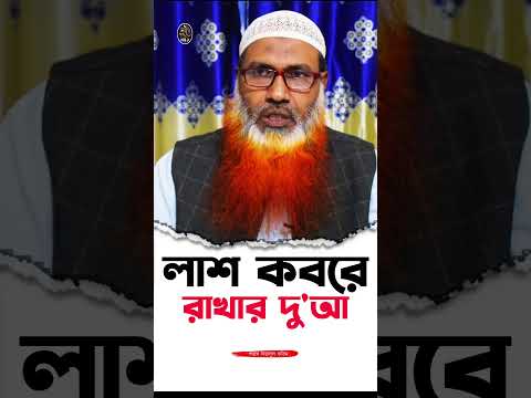 কবরে লাশ রাখার দু'আ! শাইখ ফজলুল করিম Saykh Fozlul Karem #dua #দোয়া #কবর #কবরে #islamic #2024 #waz