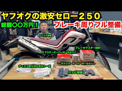 【部品代３万オーバー】　メーター改ざんセロー　阿鼻叫喚のブレーキ周りを全部新品にする。【YAMAHA SEROW250】　＃2