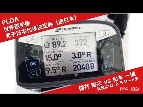 PLDA世界選手権 男子日本代表決定戦・西日本 オープン決勝 櫻井 勝之 vs 松本 一誠（記録はなんと5ヤード差）