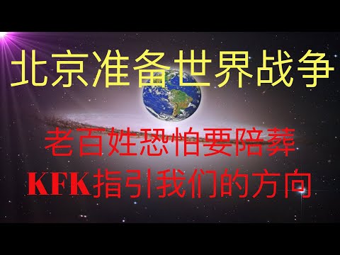 北京正在为战争做准备，老百姓恐怕要陪葬，未来人KFK 2060指引我们的方向。 #KFK研究院