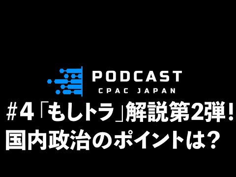 #4  「もしトラ」解説第2弾！国内政治のポイントは？【PODCAST CPAC JAPAN】