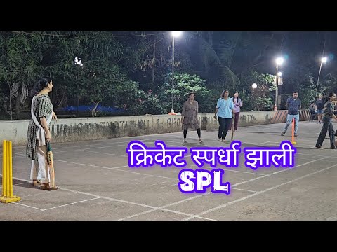 Final🏏 पर्यंत गेलो आणि काय झाल? Banana milkshake 🧋#vlog #spl #cricket #sportcompetition