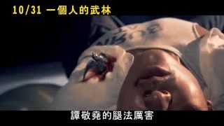 【一個人的武林】預告－高手過招篇