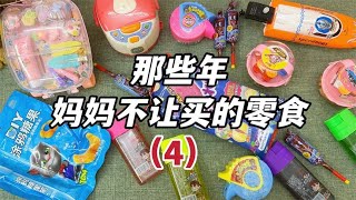 那些年妈妈不让买的零食（四），能吃还能当玩具，你想要吗？