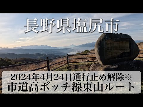 2024年4月24日一時的に通行止め解除！長野県塩尻市 市道高ボッチ線 東山ルート[4K/車載動画]