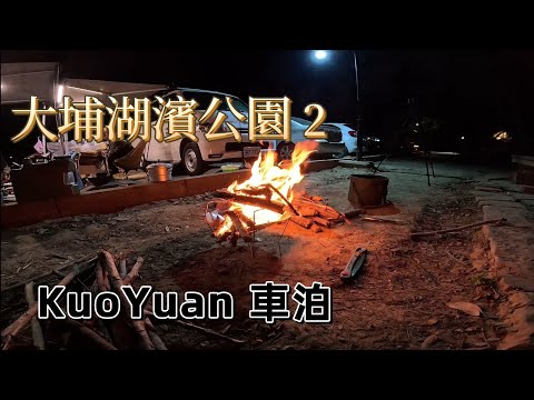 KuoYuan 車泊 大埔湖濱公園2