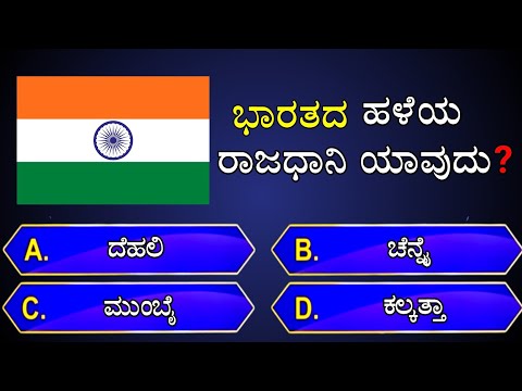 📚 ಭಾರತದ ಹಳೆಯ ರಾಜಧಾನಿ ಯಾವುದು❓📚 || general knowledge quiz for competitive exams | gk quiz