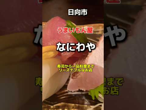 日向市　うまいもん屋　なにわや🔥