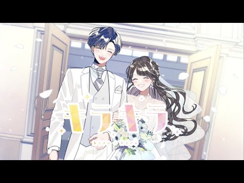 キラキラ / HoneyWorks feat.ハコニワリリィ【碧海ヒカル solo ver.】(アニメ「結婚するって、本当ですか」OPテーマ)