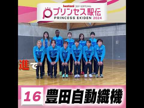 10月20日はプリンセス駅伝！ひる11時50分から #TBS 系列生中継 #全チーム紹介 #豊田自動織機