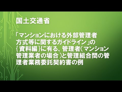 国土交通省の「マンションにおける外部管理者方式等に関するガイドライン」の【資料編】に、管理者（マンション管理業者の場合）と管理組合間の管理者業務委託契約書の例のテキストと音声です。