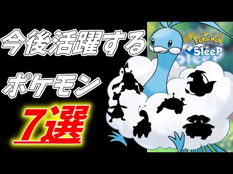 【ポケモンスリープ】育成して損なし！今後活躍するおすすめのポケモン7選！