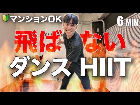 【HIIT】マンションOK🔰体が変わる飛ばないダンスHIIT🔥