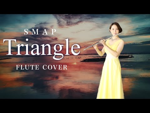 【歌うフルート】SMAP「Triangle」をフルートで演奏してみた！