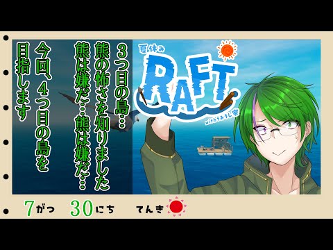 【RAFTコラボ】4つ目の島…！ココをキャンプ地とする！！#5【道端クローバー】