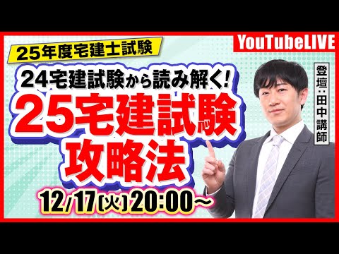 【25年度宅建士試験】24宅建試験から読み解く！25宅建試験攻略法