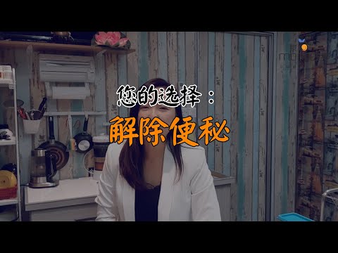 【关你条肠事】教你6招“如何解除便秘”