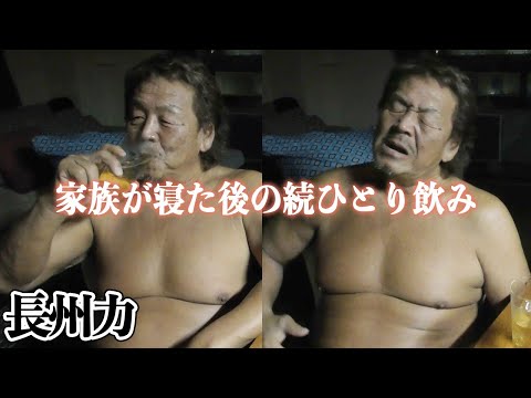 【暗闇で】長州力の静寂すぎる夜【ひとり酒】