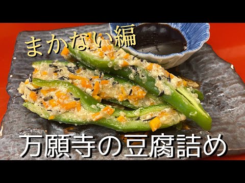 【まかない編】ヘルシーな万願寺の豆腐詰め！！